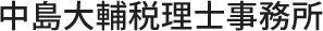 大阪市で顧問税理士をお探しなら｜中島大輔税理士事務所